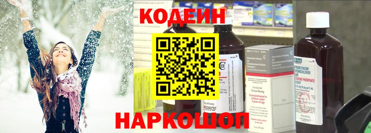 Кодеин напиток Lean (лин) Волжск
